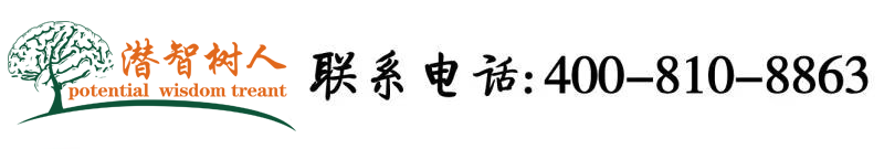 SSS操逼视频北京潜智树人教育咨询有限公司